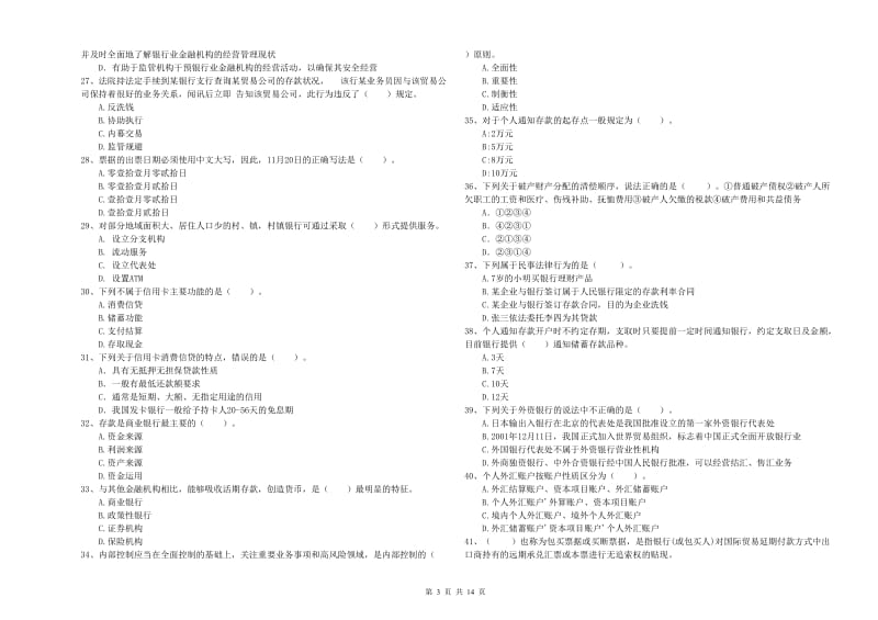 2019年中级银行从业资格证《银行业法律法规与综合能力》考前检测试卷D卷 附解析.doc_第3页