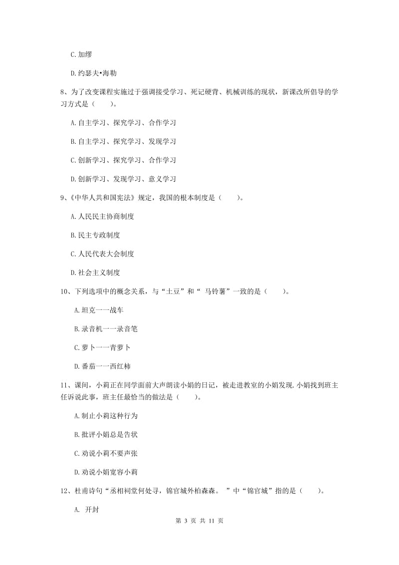 2019年中学教师资格《综合素质》过关练习试卷D卷 附解析.doc_第3页