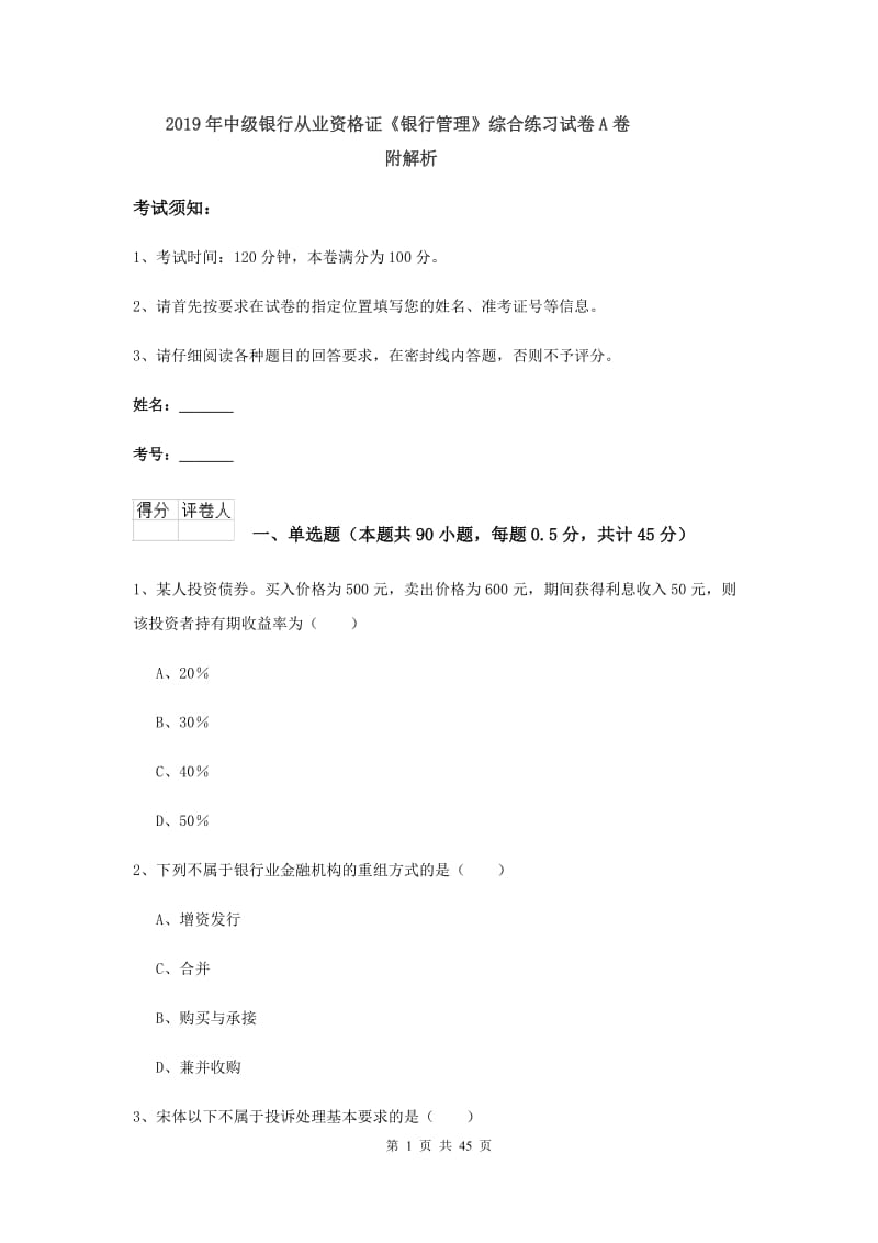 2019年中级银行从业资格证《银行管理》综合练习试卷A卷 附解析.doc_第1页