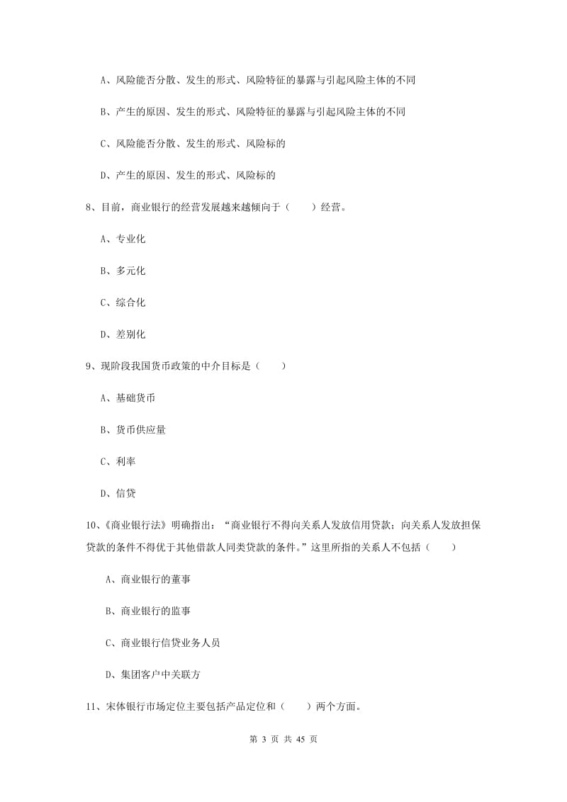 2019年中级银行从业资格证《银行管理》综合练习试卷A卷 附解析.doc_第3页