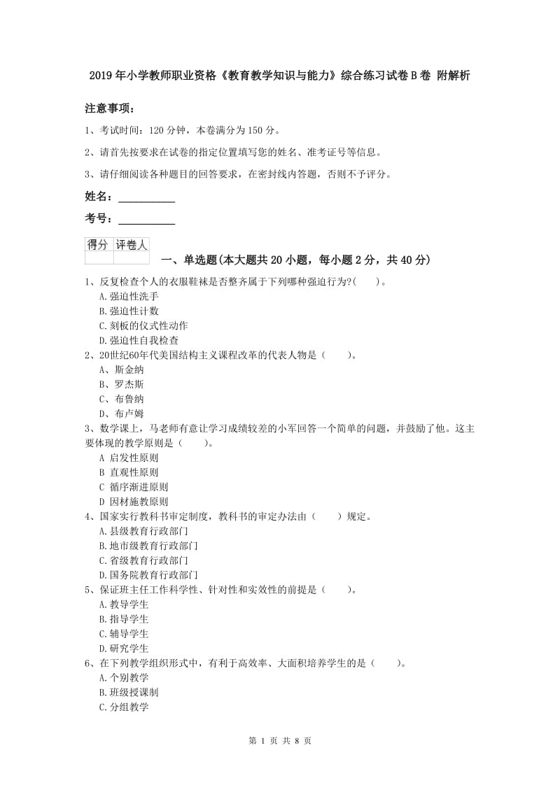 2019年小学教师职业资格《教育教学知识与能力》综合练习试卷B卷 附解析.doc_第1页