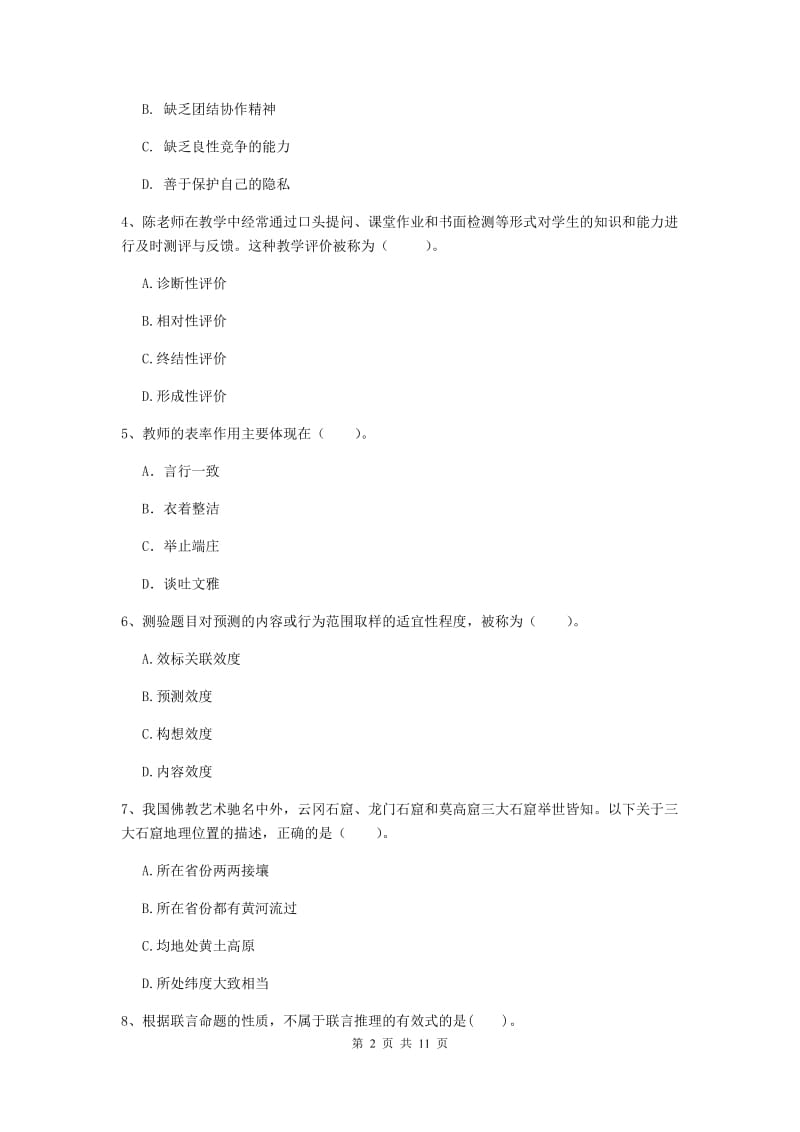 2019年中学教师资格考试《综合素质》能力提升试卷D卷 附答案.doc_第2页