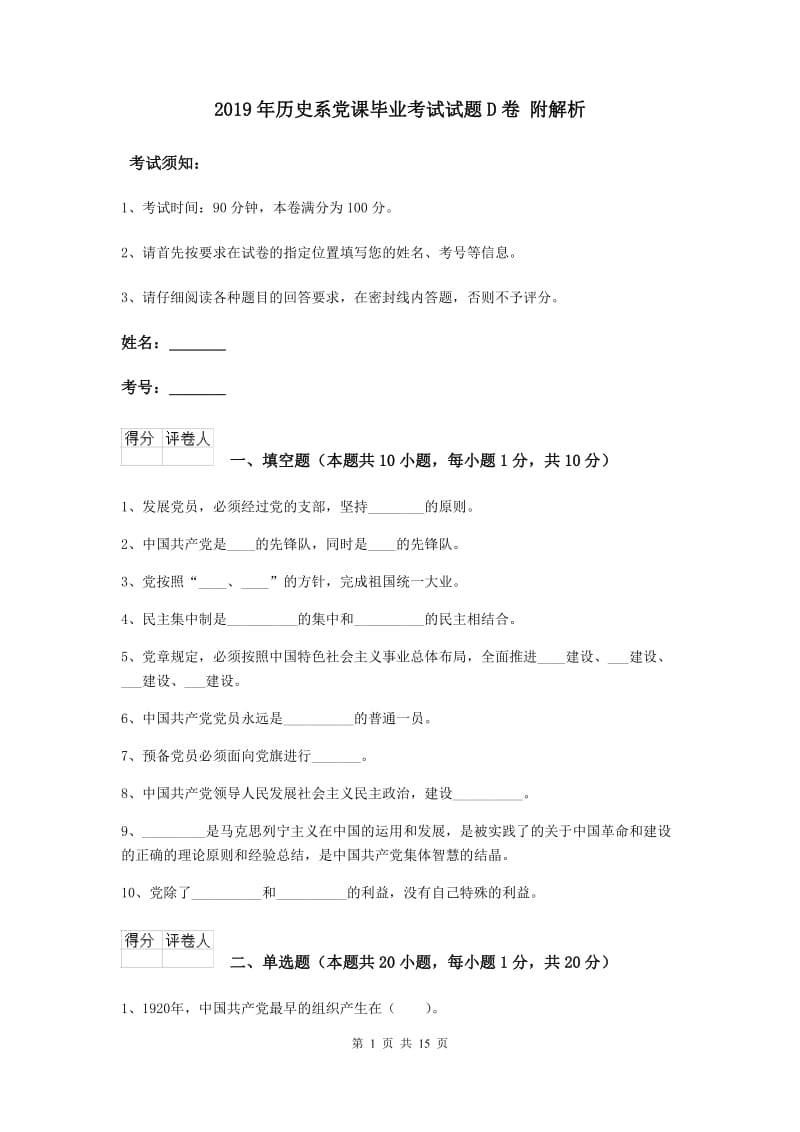 2019年历史系党课毕业考试试题D卷 附解析.doc_第1页