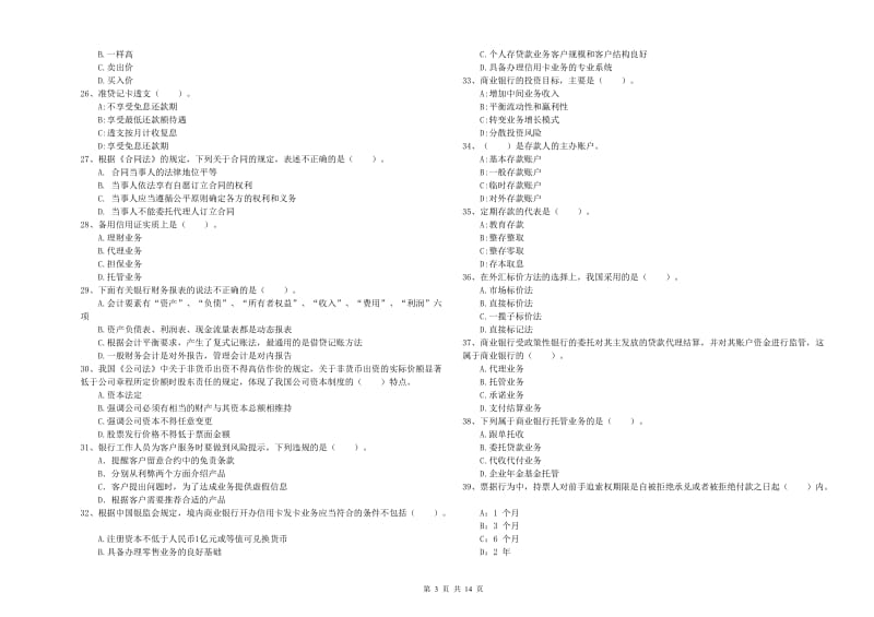 2019年中级银行从业资格考试《银行业法律法规与综合能力》真题练习试题A卷 含答案.doc_第3页