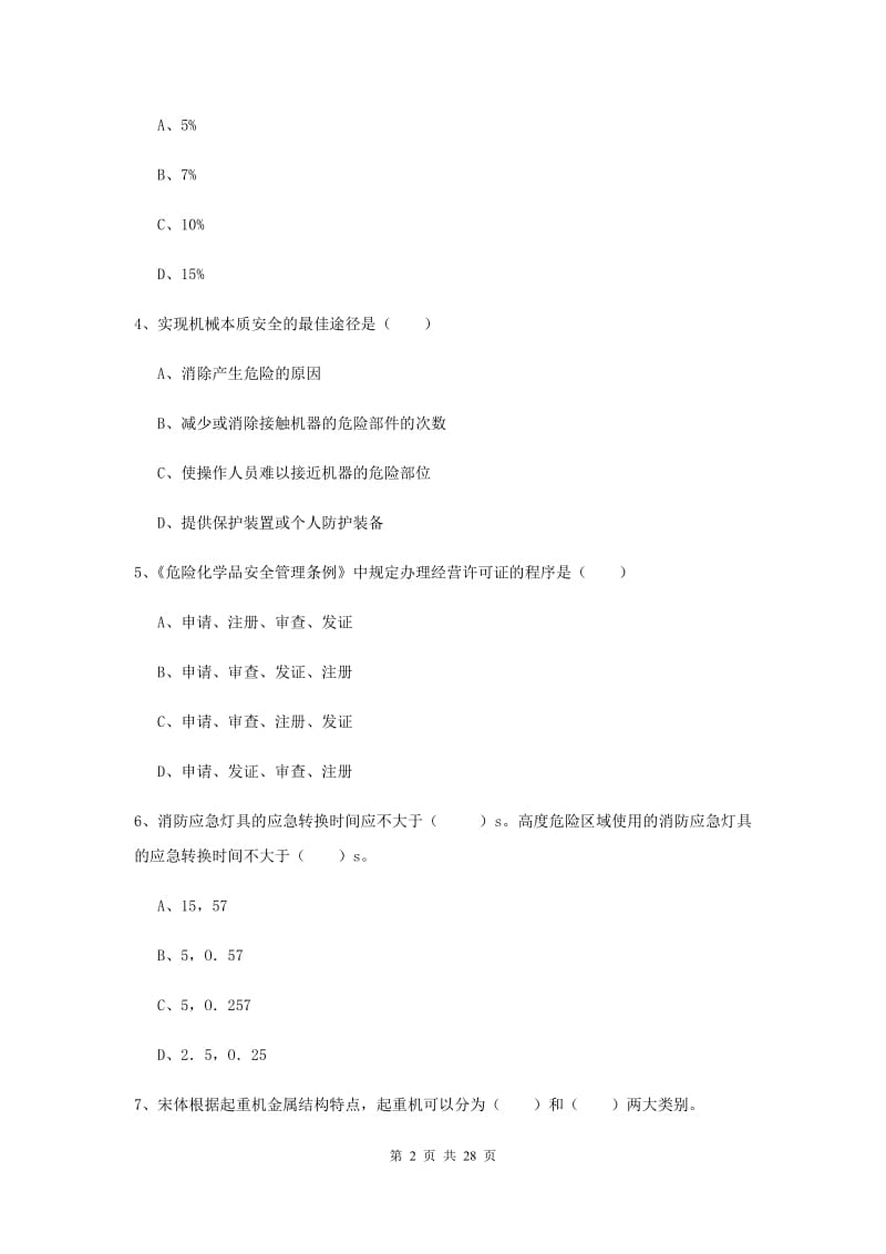 2019年安全工程师《安全生产技术》押题练习试题B卷 附解析.doc_第2页