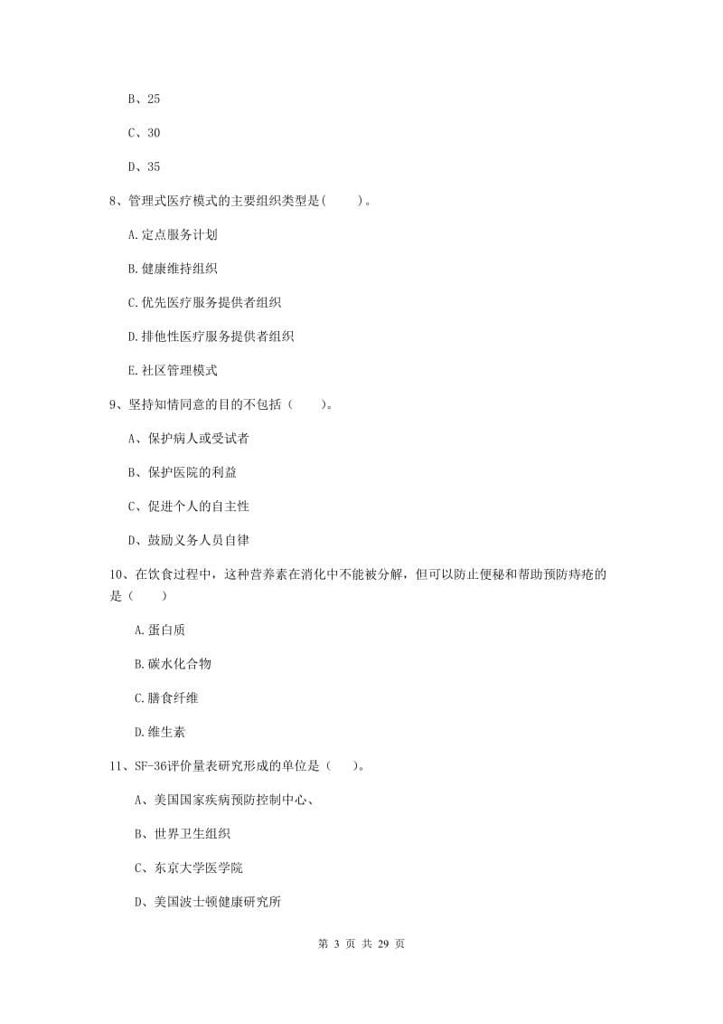 2019年健康管理师（国家职业资格二级）《理论知识》模拟试卷A卷 附答案.doc_第3页