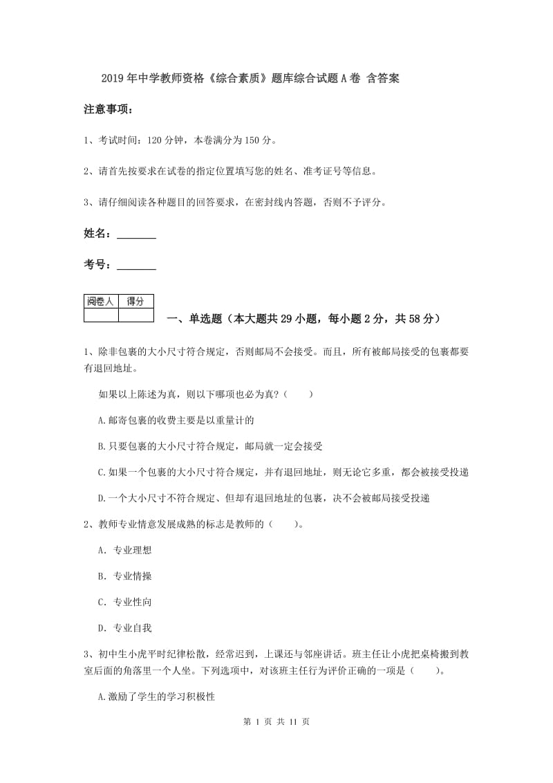 2019年中学教师资格《综合素质》题库综合试题A卷 含答案.doc_第1页