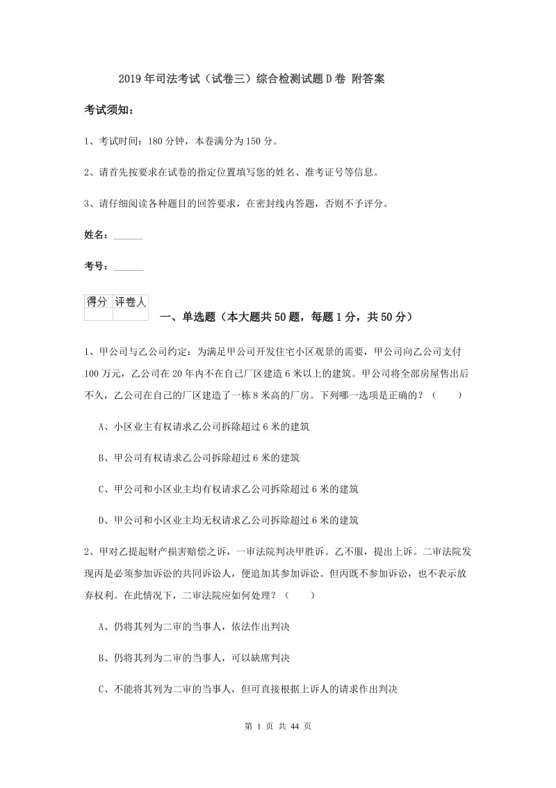 2019年司法考试（试卷三）综合检测试题D卷 附答案.doc_第1页