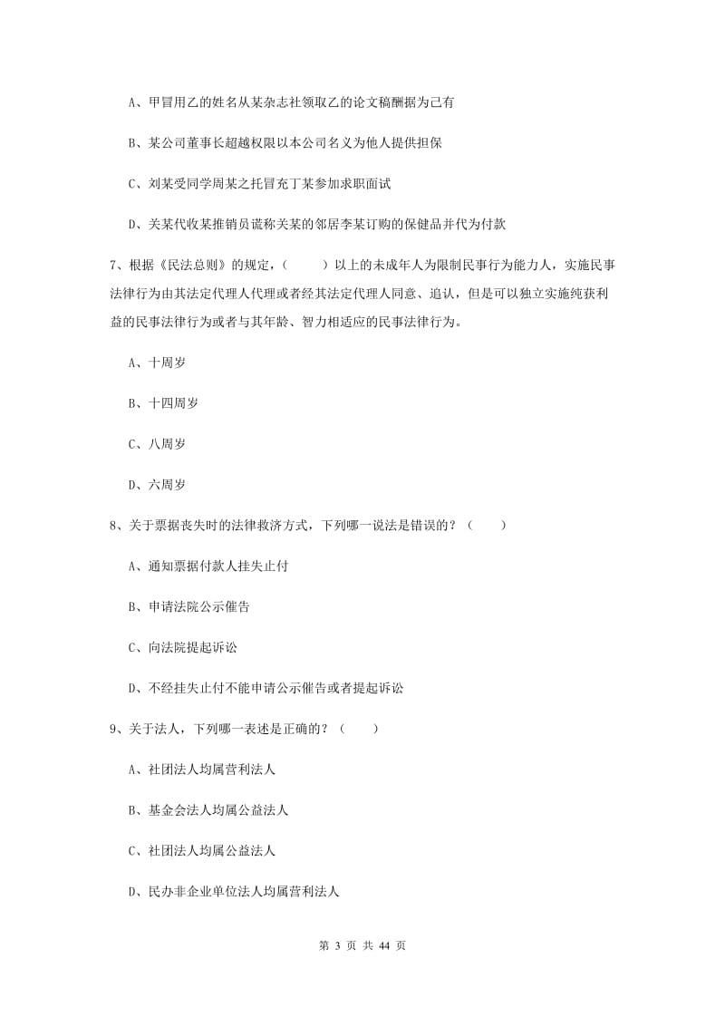 2019年司法考试（试卷三）综合检测试题D卷 附答案.doc_第3页