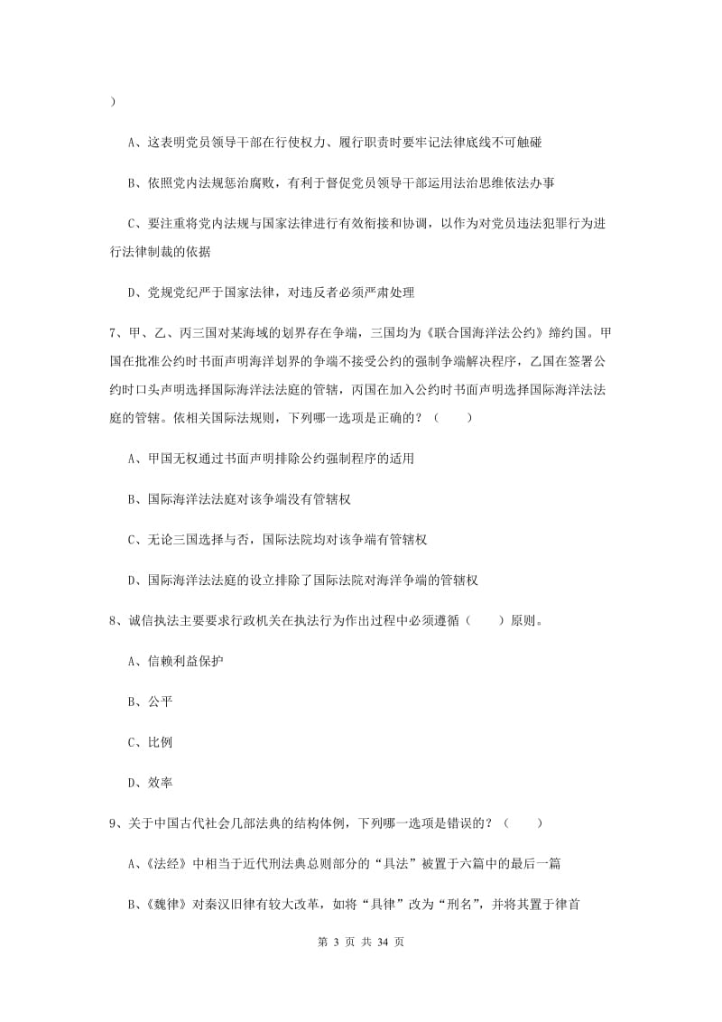 2019年下半年司法考试（试卷一）押题练习试题 附解析.doc_第3页