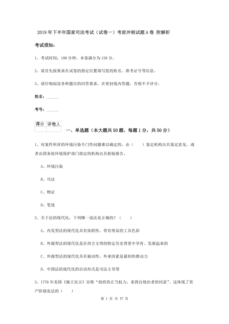 2019年下半年国家司法考试（试卷一）考前冲刺试题A卷 附解析.doc_第1页