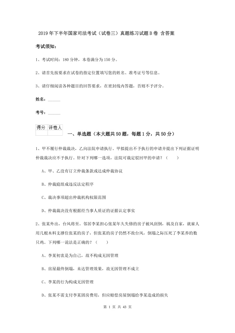 2019年下半年国家司法考试（试卷三）真题练习试题B卷 含答案.doc_第1页