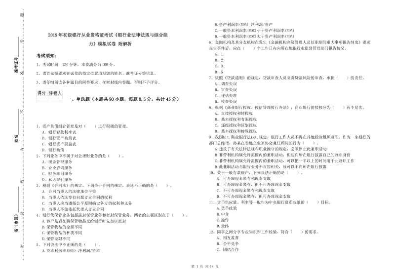 2019年初级银行从业资格证考试《银行业法律法规与综合能力》模拟试卷 附解析.doc_第1页