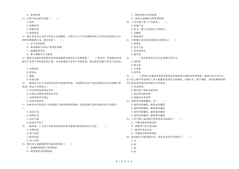 2019年初级银行从业资格证考试《银行业法律法规与综合能力》模拟试卷 附解析.doc_第2页