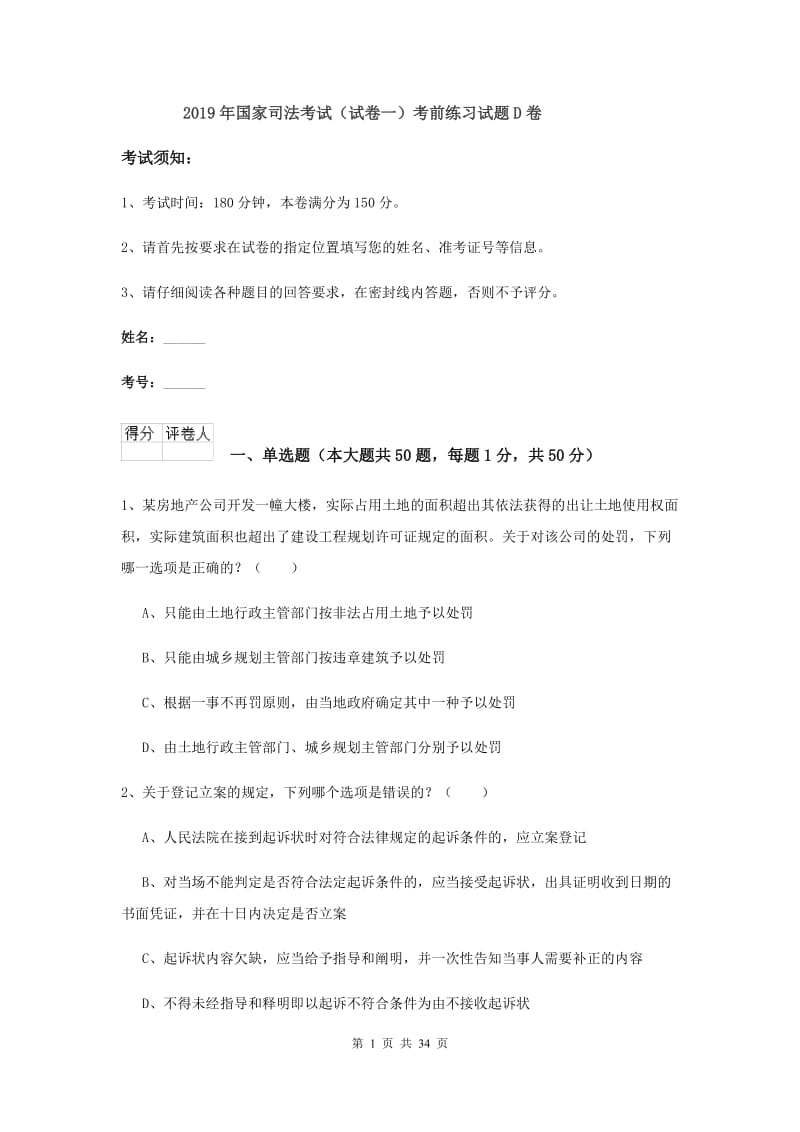 2019年国家司法考试（试卷一）考前练习试题D卷.doc_第1页