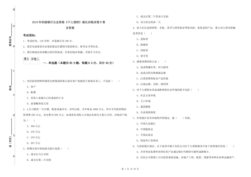 2019年初级银行从业资格《个人理财》强化训练试卷B卷 含答案.doc_第1页