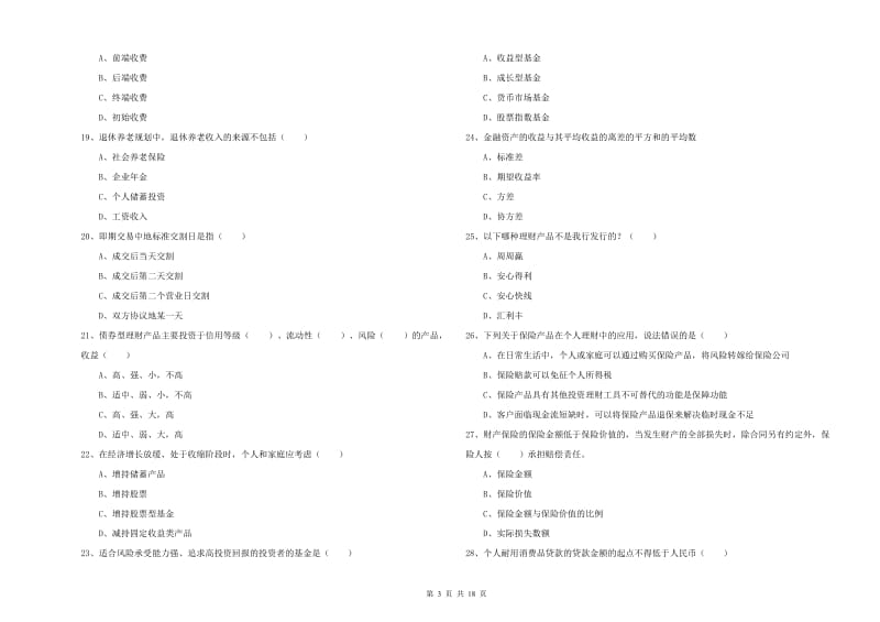 2019年初级银行从业资格《个人理财》强化训练试卷B卷 含答案.doc_第3页