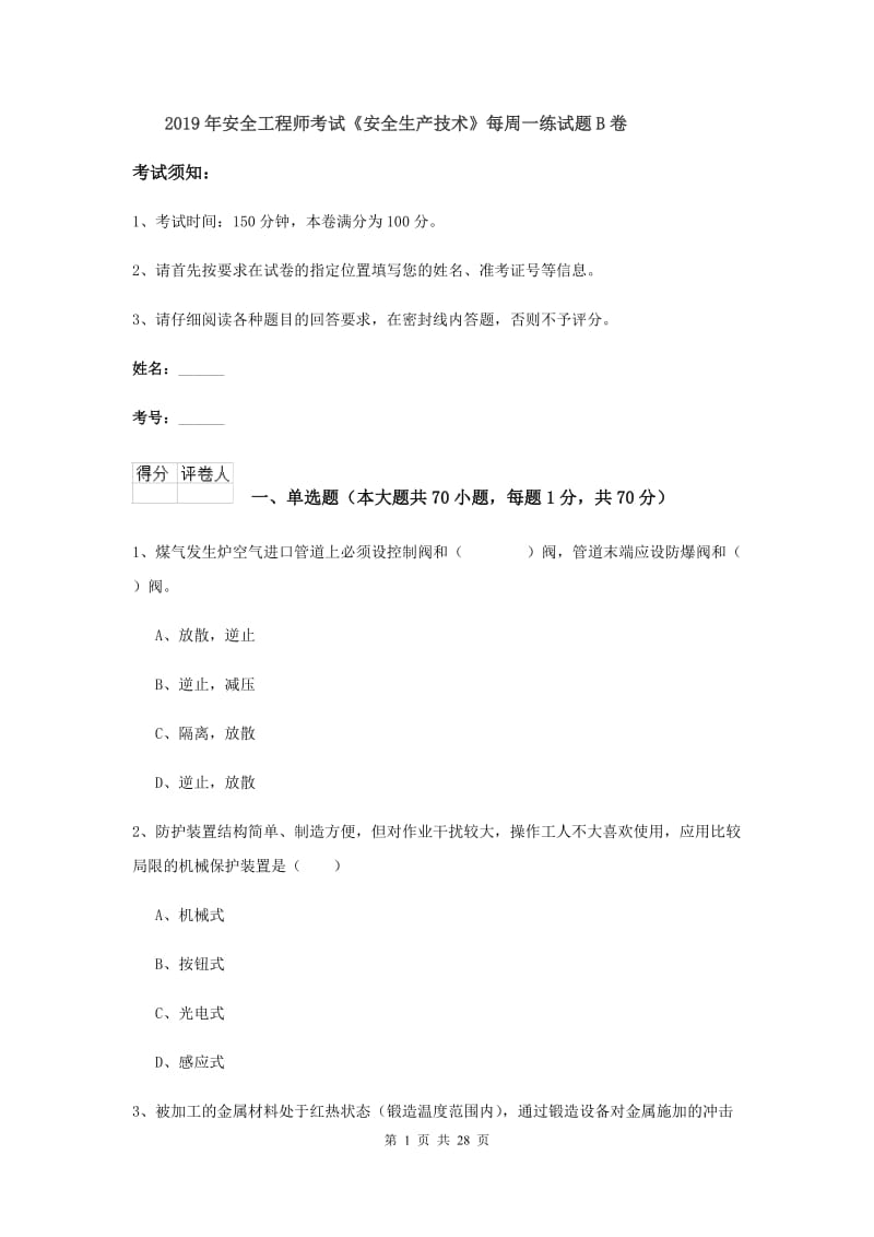 2019年安全工程师考试《安全生产技术》每周一练试题B卷.doc_第1页