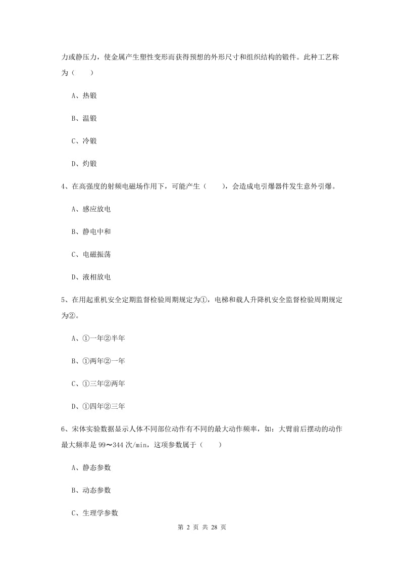 2019年安全工程师考试《安全生产技术》每周一练试题B卷.doc_第2页