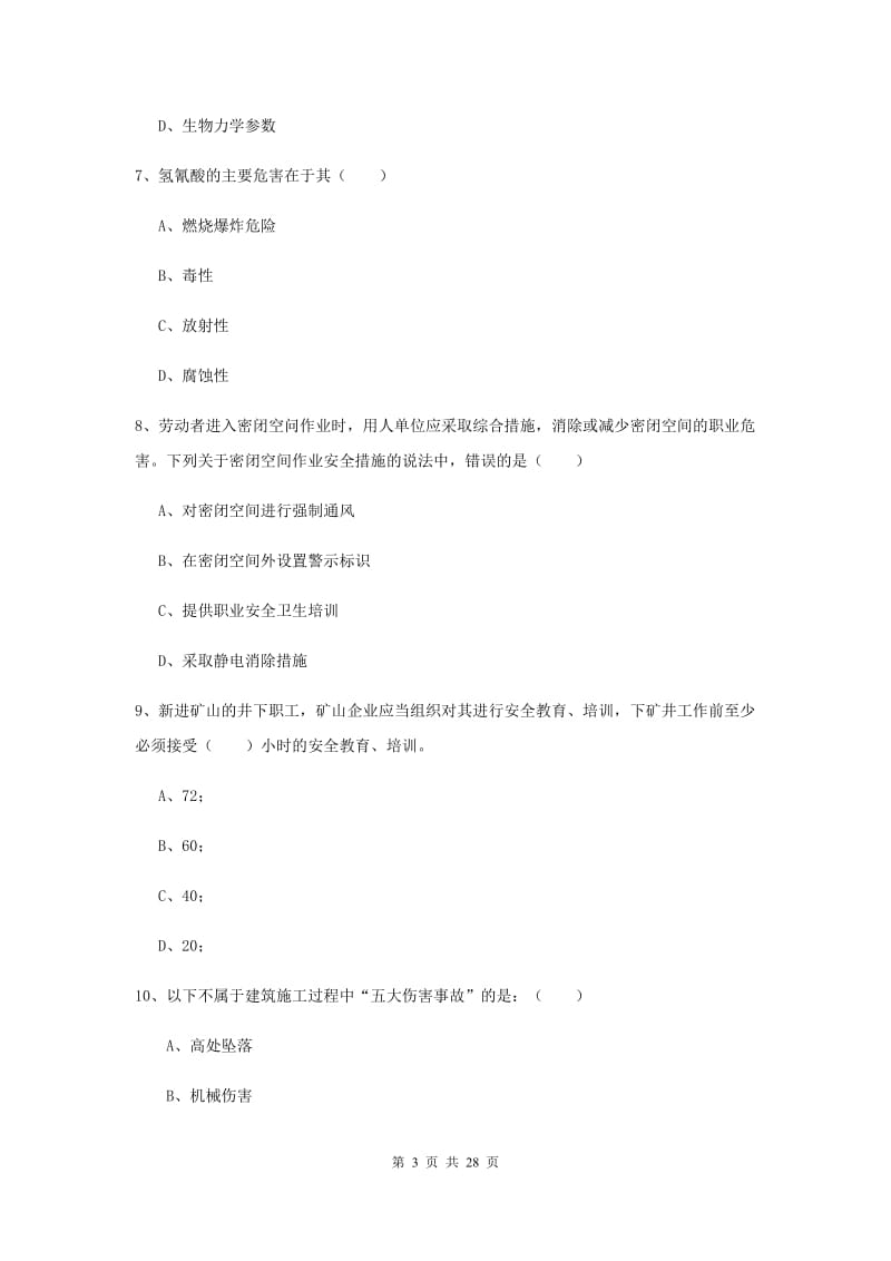 2019年安全工程师考试《安全生产技术》每周一练试题B卷.doc_第3页