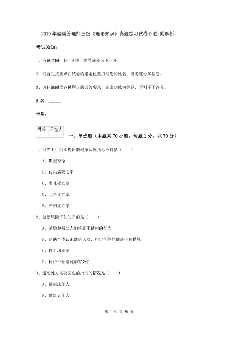 2019年健康管理师三级《理论知识》真题练习试卷D卷 附解析.doc_第1页