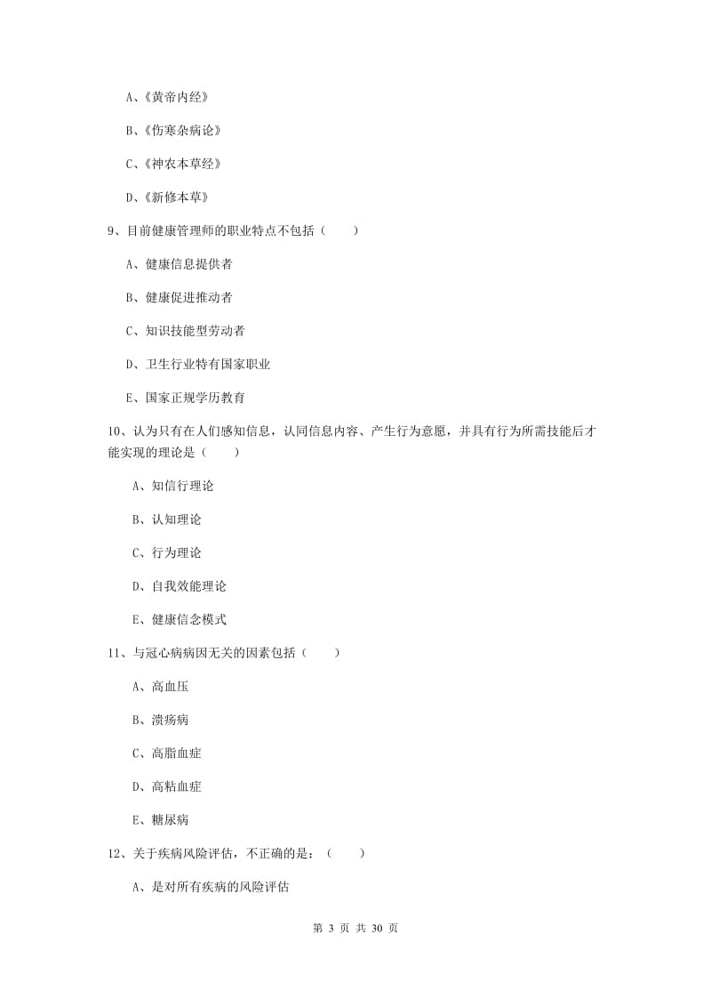 2019年健康管理师三级《理论知识》真题练习试卷D卷 附解析.doc_第3页