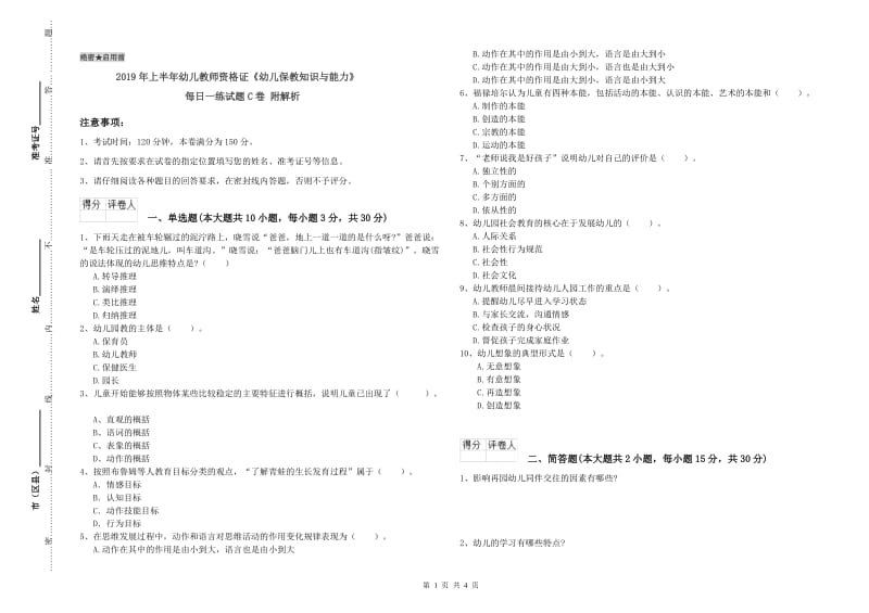 2019年上半年幼儿教师资格证《幼儿保教知识与能力》每日一练试题C卷 附解析.doc_第1页