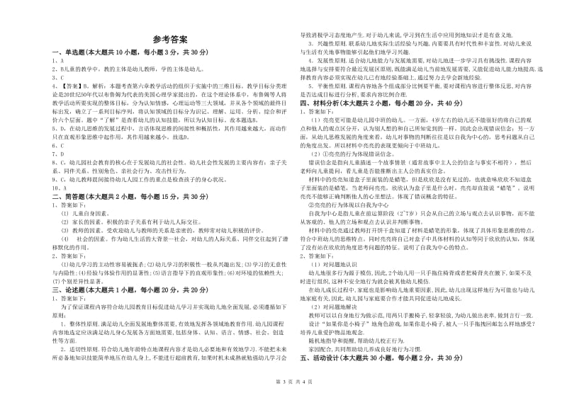 2019年上半年幼儿教师资格证《幼儿保教知识与能力》每日一练试题C卷 附解析.doc_第3页