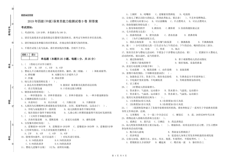 2019年四级(中级)保育员能力检测试卷D卷 附答案.doc_第1页