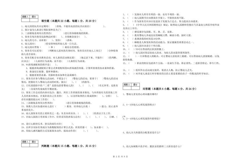 2019年四级(中级)保育员能力检测试卷D卷 附答案.doc_第2页