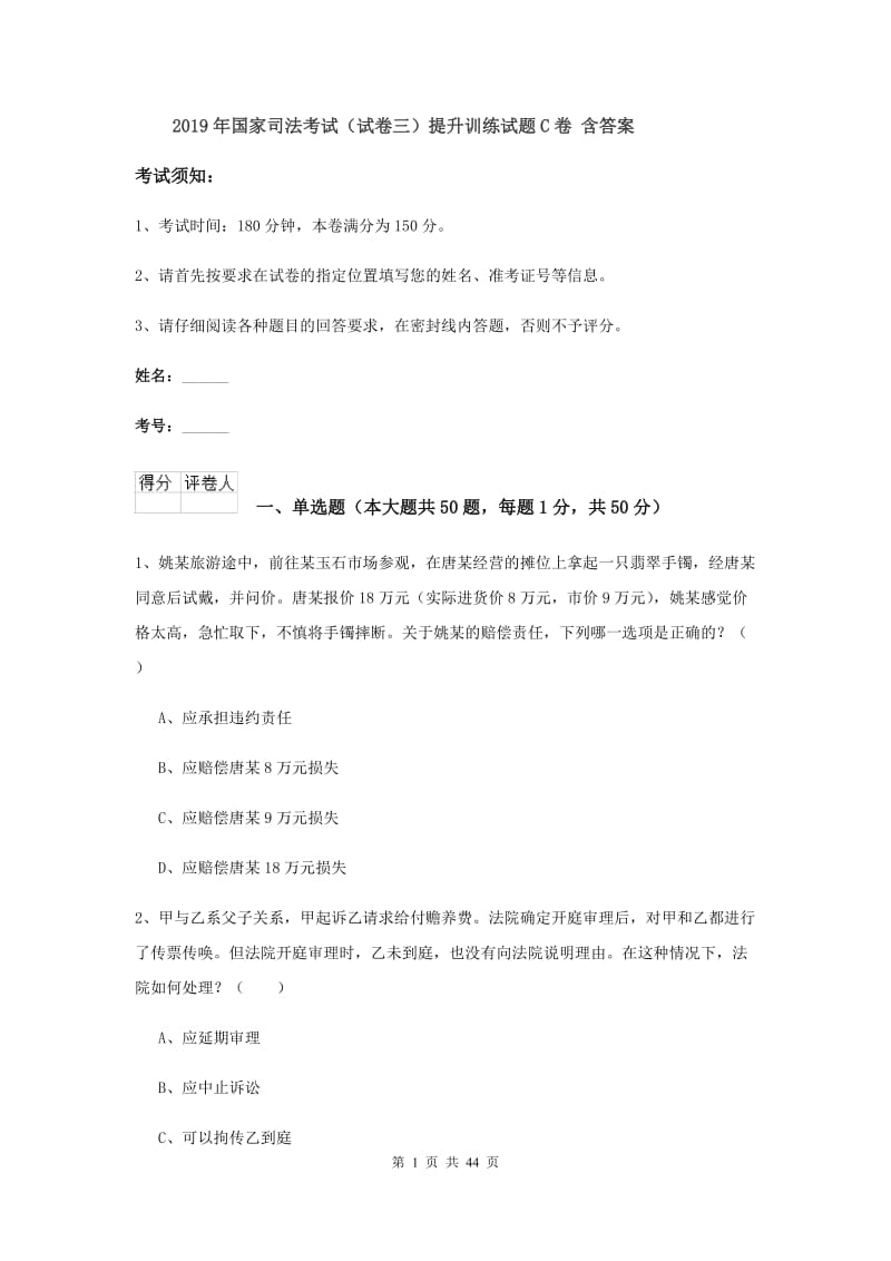 2019年国家司法考试（试卷三）提升训练试题C卷 含答案.doc_第1页