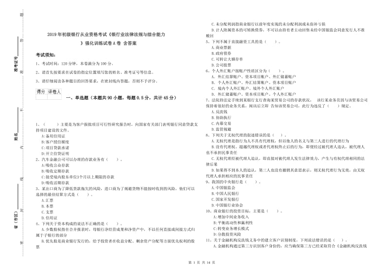 2019年初级银行从业资格考试《银行业法律法规与综合能力》强化训练试卷A卷 含答案.doc_第1页