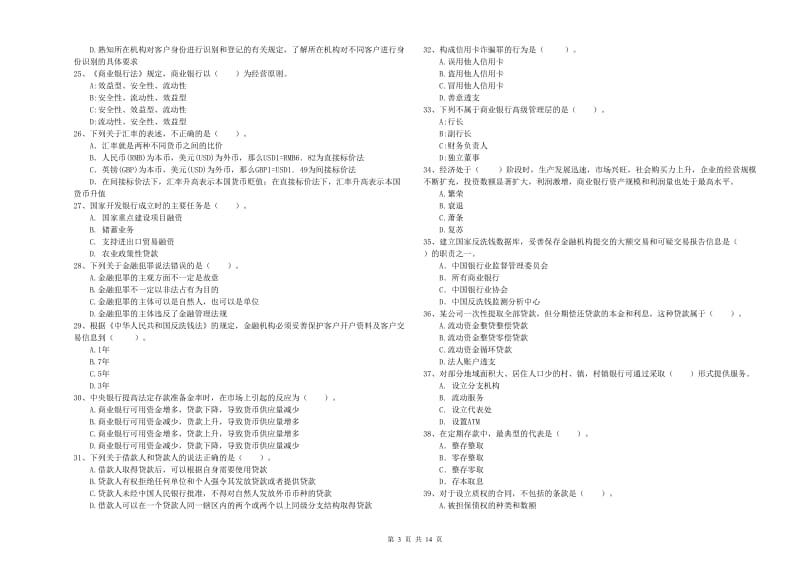 2019年初级银行从业资格考试《银行业法律法规与综合能力》强化训练试卷A卷 含答案.doc_第3页