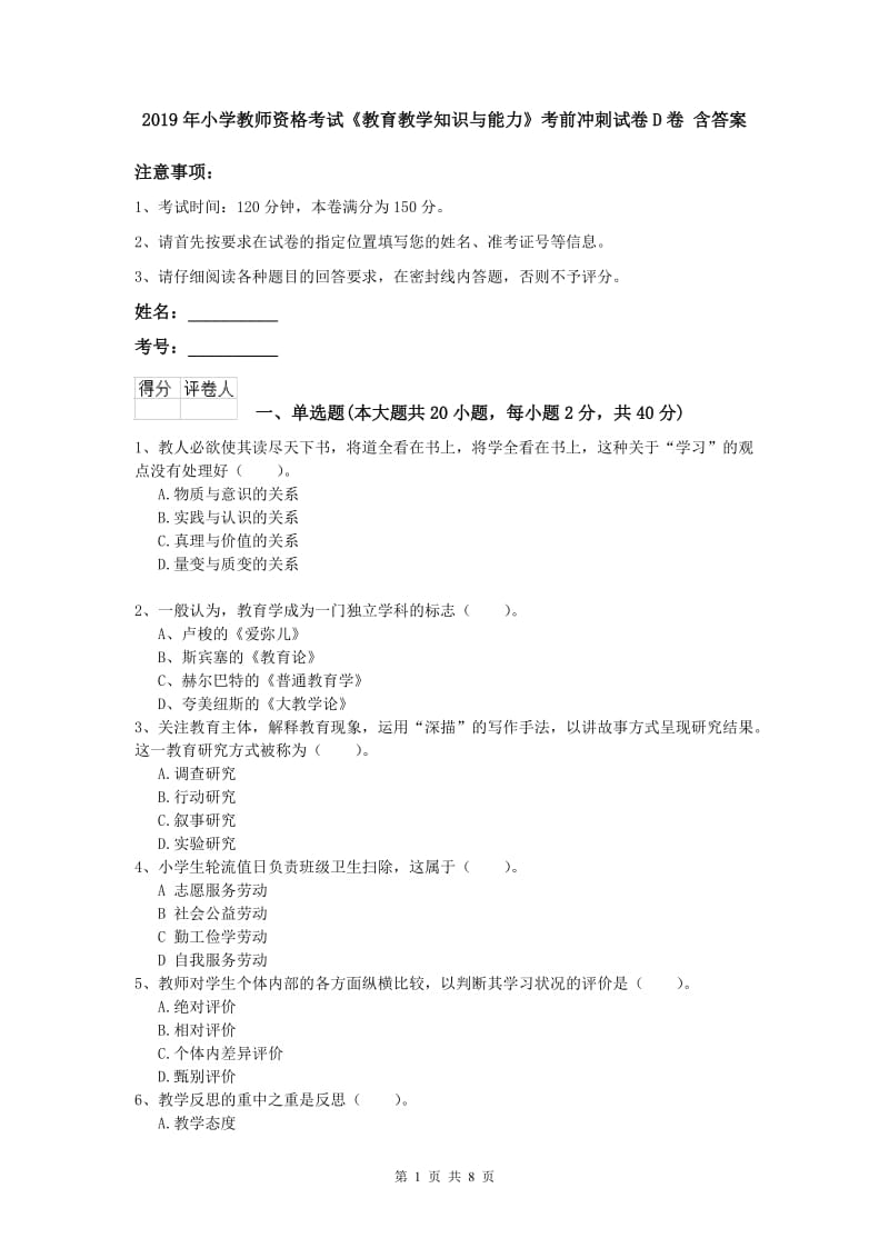 2019年小学教师资格考试《教育教学知识与能力》考前冲刺试卷D卷 含答案.doc_第1页