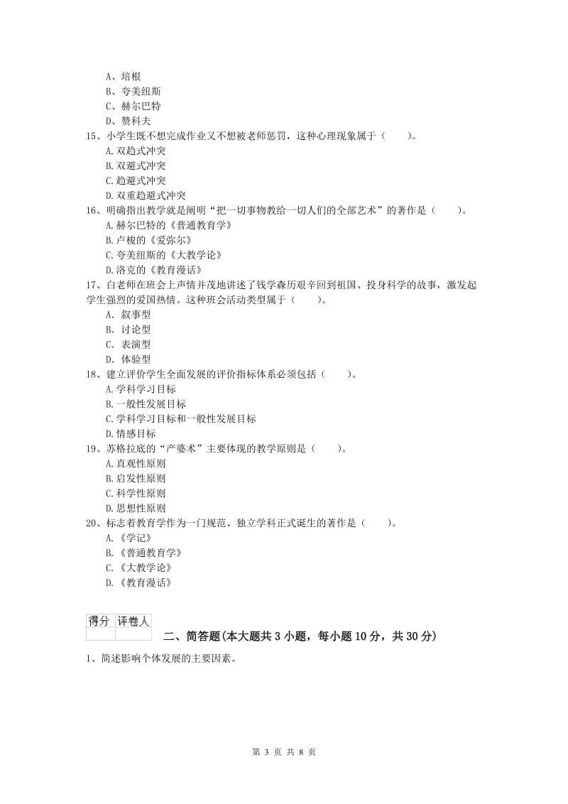 2019年小学教师资格考试《教育教学知识与能力》考前冲刺试卷D卷 含答案.doc_第3页