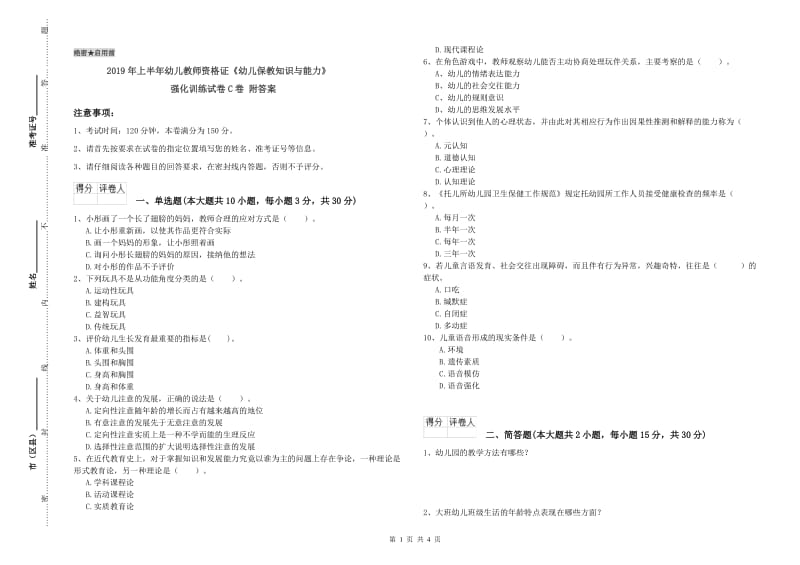 2019年上半年幼儿教师资格证《幼儿保教知识与能力》强化训练试卷C卷 附答案.doc_第1页