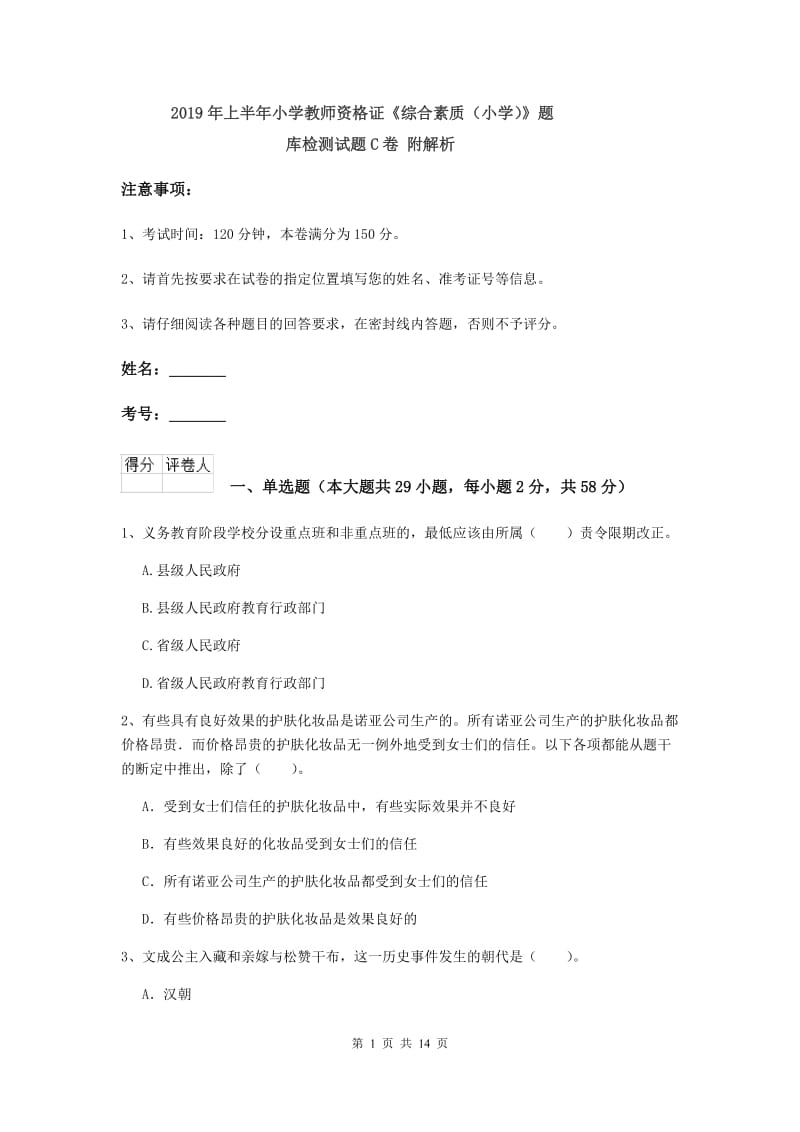 2019年上半年小学教师资格证《综合素质（小学）》题库检测试题C卷 附解析.doc_第1页