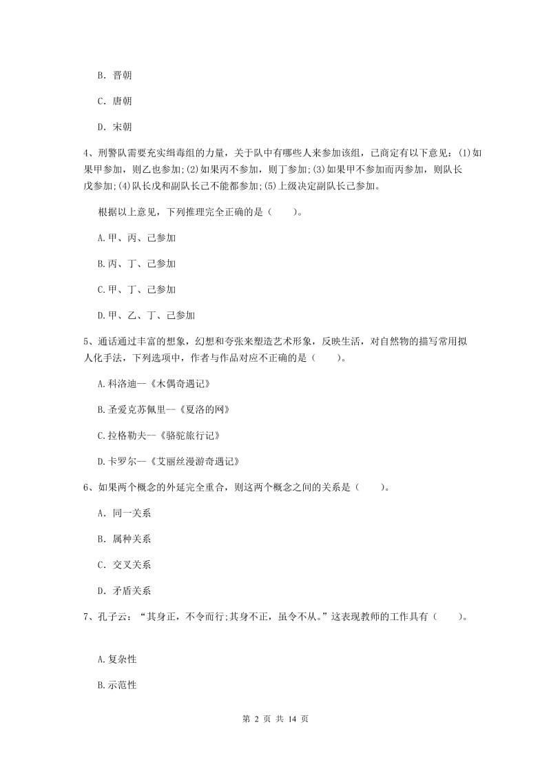 2019年上半年小学教师资格证《综合素质（小学）》题库检测试题C卷 附解析.doc_第2页