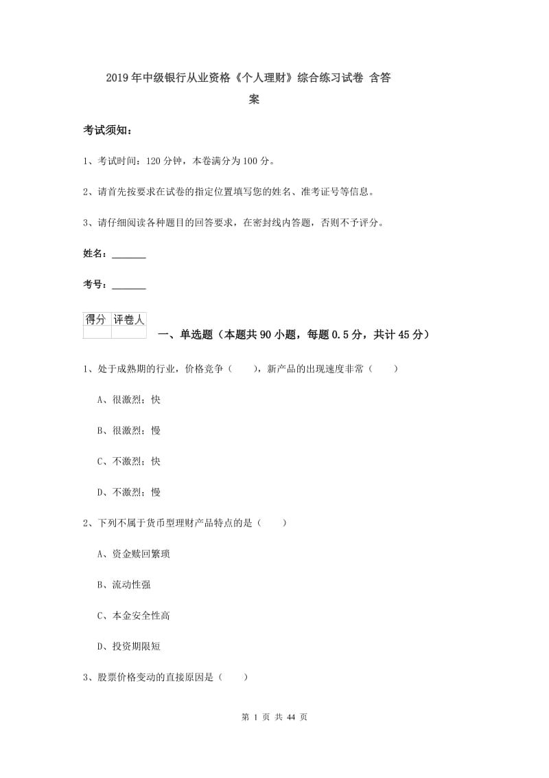 2019年中级银行从业资格《个人理财》综合练习试卷 含答案.doc_第1页