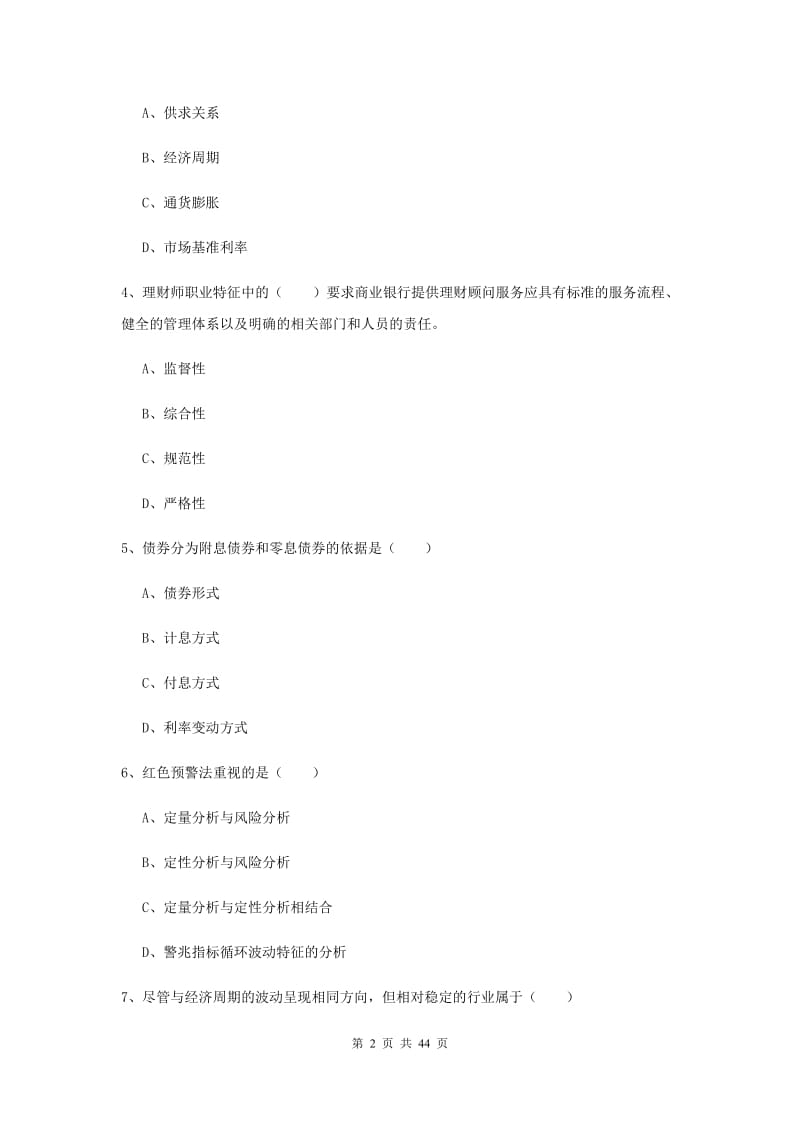 2019年中级银行从业资格《个人理财》综合练习试卷 含答案.doc_第2页