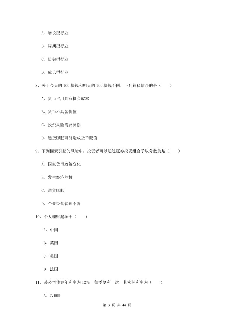 2019年中级银行从业资格《个人理财》综合练习试卷 含答案.doc_第3页