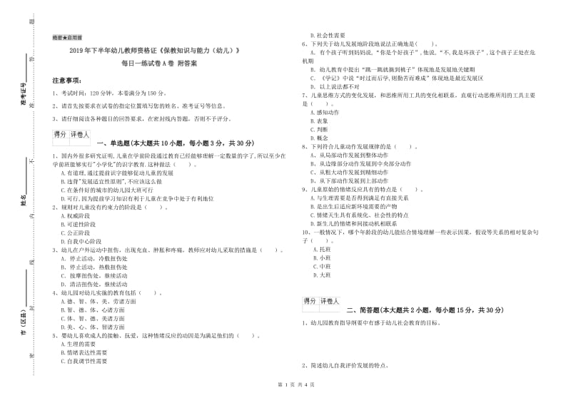 2019年下半年幼儿教师资格证《保教知识与能力（幼儿）》每日一练试卷A卷 附答案.doc_第1页