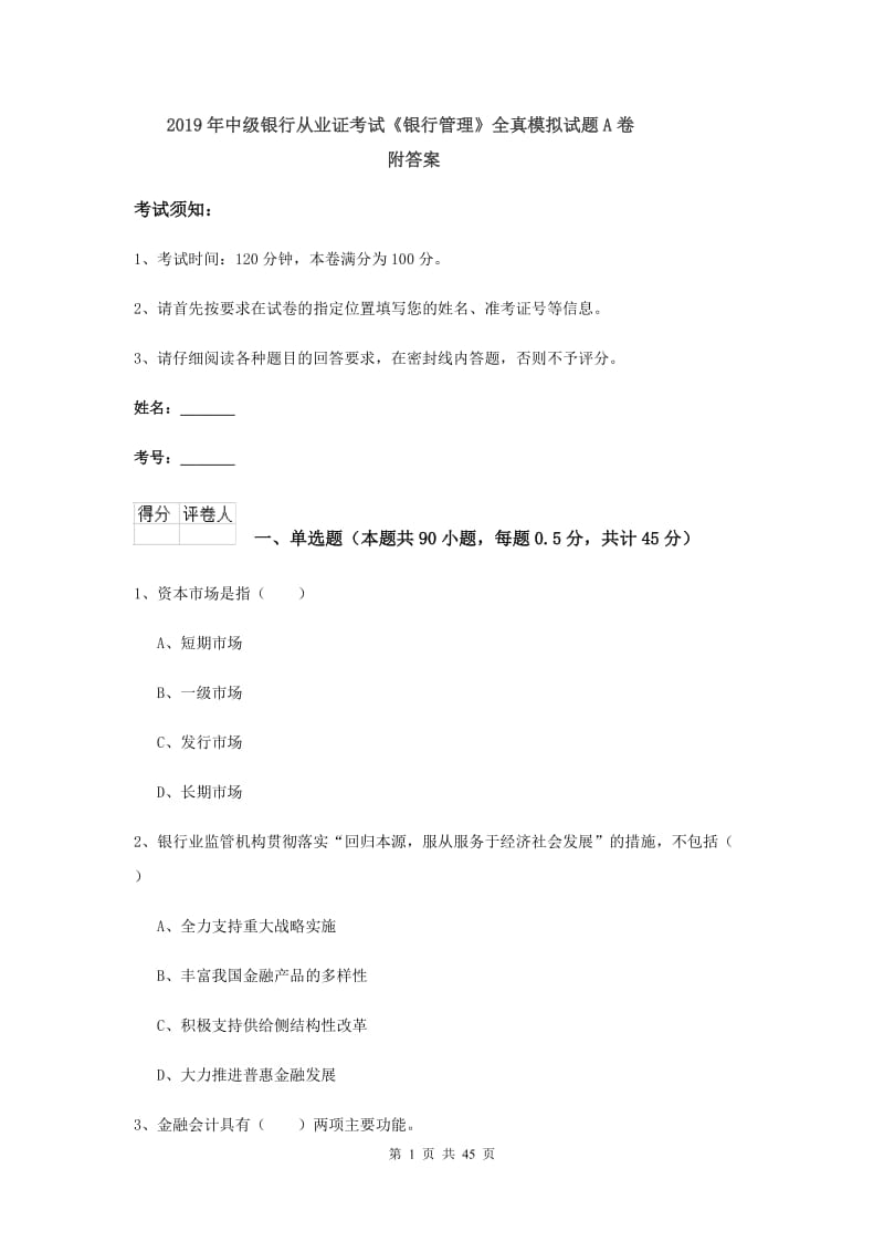 2019年中级银行从业证考试《银行管理》全真模拟试题A卷 附答案.doc_第1页