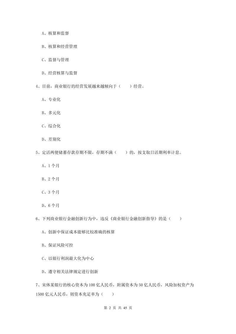 2019年中级银行从业证考试《银行管理》全真模拟试题A卷 附答案.doc_第2页