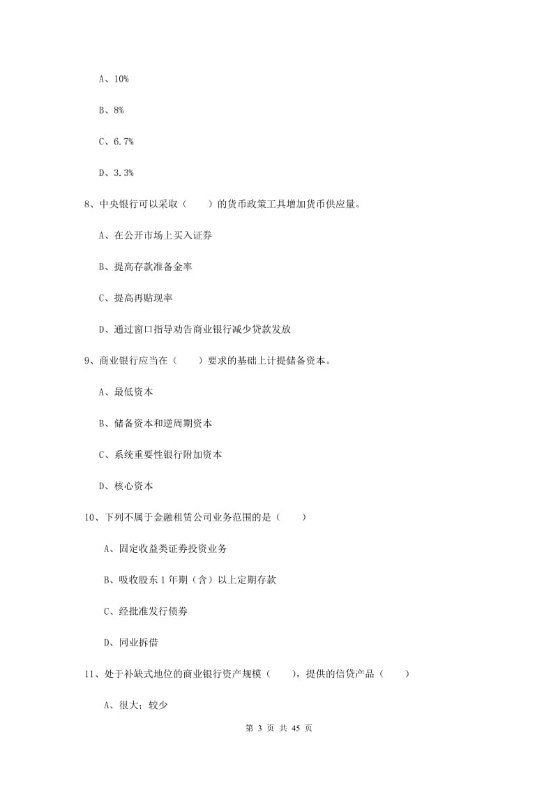 2019年中级银行从业证考试《银行管理》全真模拟试题A卷 附答案.doc_第3页