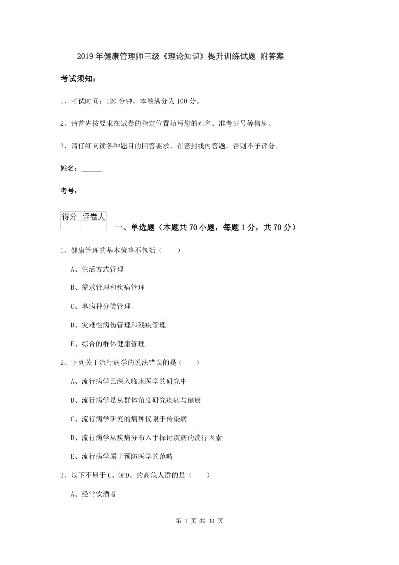 2019年健康管理师三级《理论知识》提升训练试题 附答案.doc_第1页