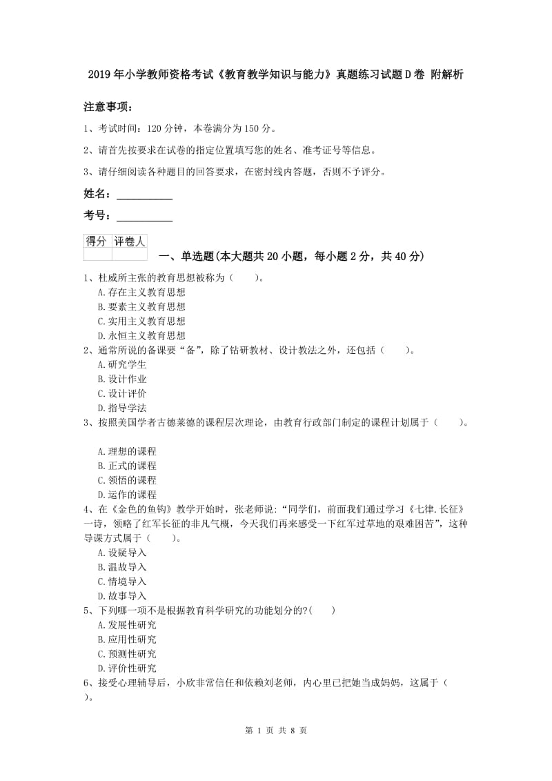 2019年小学教师资格考试《教育教学知识与能力》真题练习试题D卷 附解析.doc_第1页