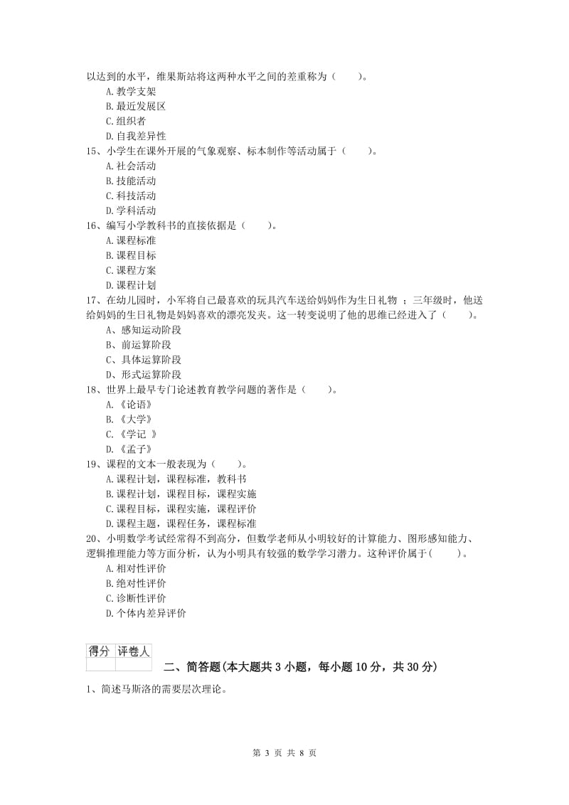 2019年小学教师资格考试《教育教学知识与能力》真题练习试题D卷 附解析.doc_第3页