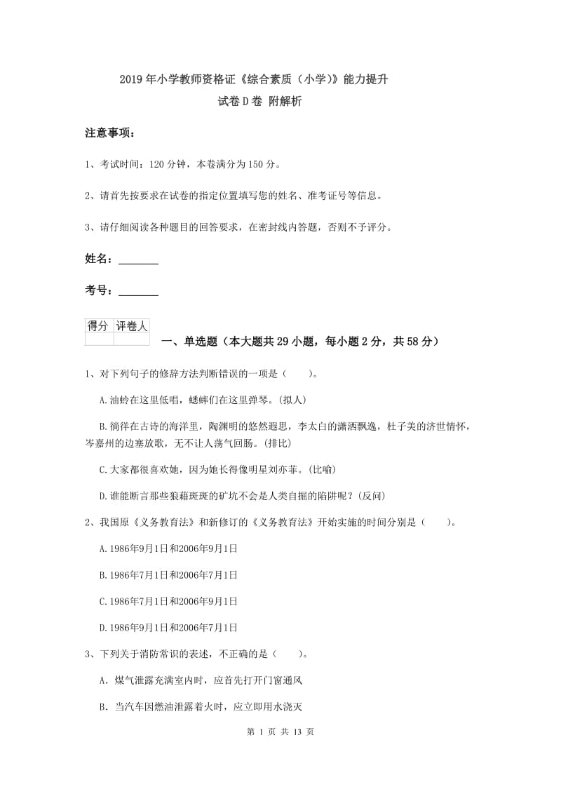 2019年小学教师资格证《综合素质（小学）》能力提升试卷D卷 附解析.doc_第1页