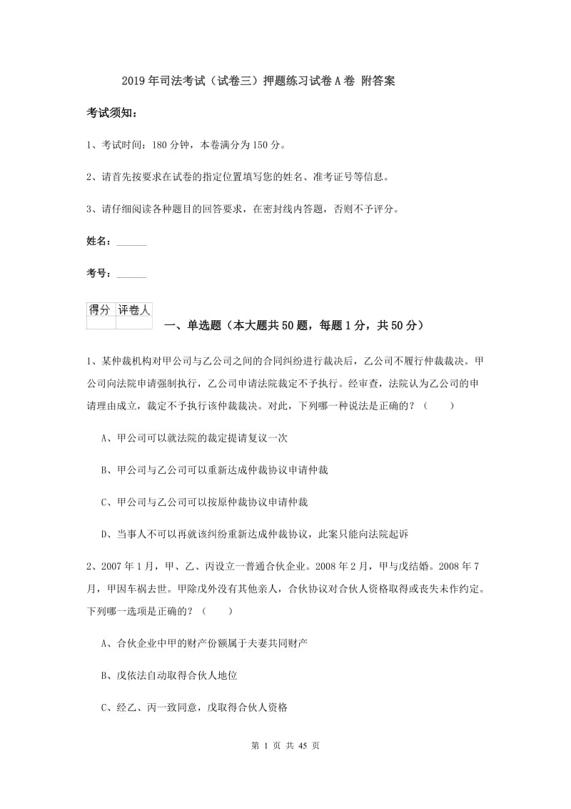 2019年司法考试（试卷三）押题练习试卷A卷 附答案.doc_第1页